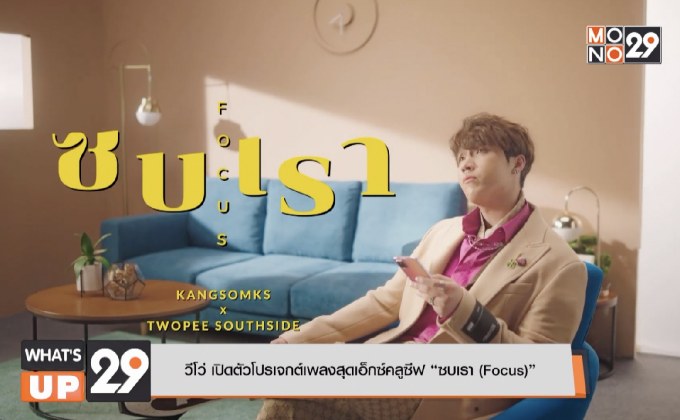 วีโว่ เปิดตัวโปรเจกต์เพลงสุดเอ็กซ์คลูซีฟ “ซบเรา (Focus)”