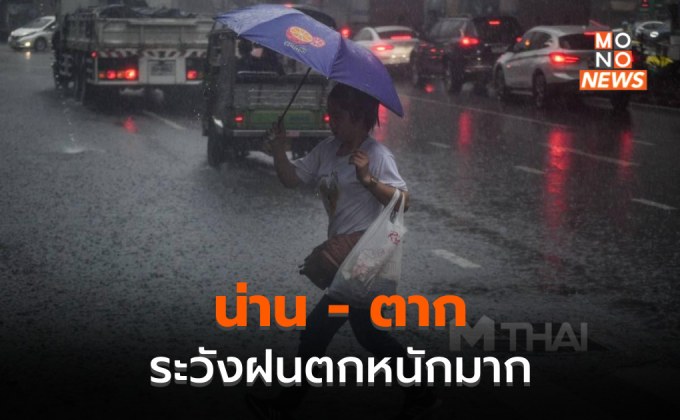 น่าน – ตาก ระวังฝนตกหนักมากบางพื้นที่