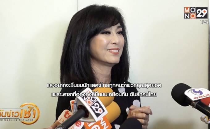 “หมีเซียะ” ชื่นชมดาราไทย หลังไปโด่งดังที่ประเทศจีน