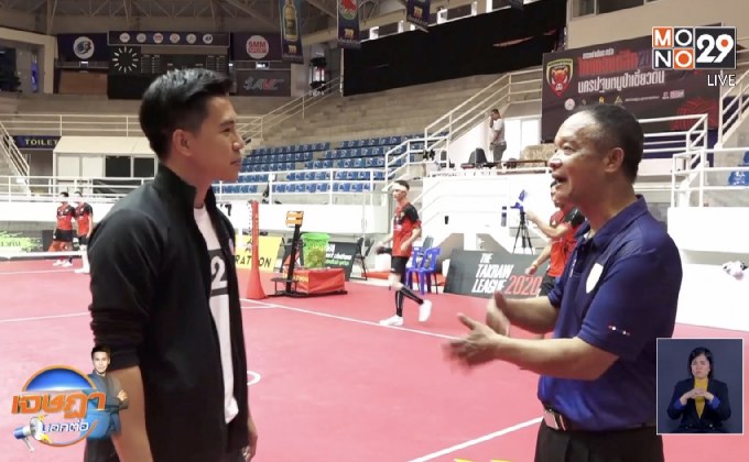 เยี่ยมทีม “หมูป่าเขี้ยวตัน” นครปฐม เจ้าของแชมป์ตะกร้อไทยลีก 10 สมัย