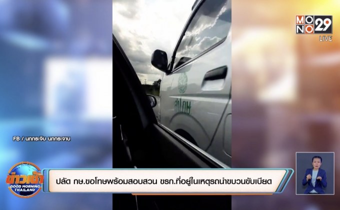 ปลัด กษ.ขอโทษพร้อมสอบสวน ขรก.ที่อยู่ในเหตุรถนำขบวนขับเบียด