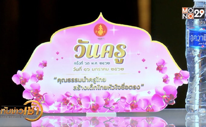 16 มกราคม “วันครูแห่งชาติ”