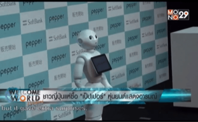 ชาวญี่ปุ่นแห่ซื้อ “เป็ปเปอร์” หุ่นยนต์แสดงอารมณ์