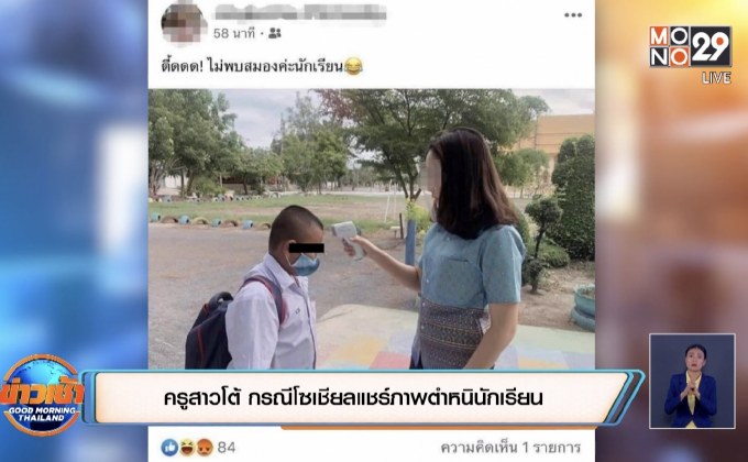 ครูสาวโต้ กรณีโซเชียลแชร์ภาพตำหนินักเรียน