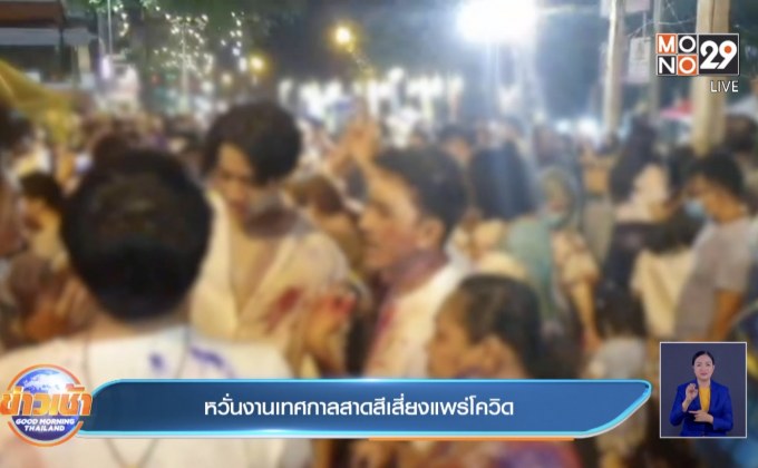 หวั่นงานเทศกาลสาดสีเสี่ยงแพร่โควิด