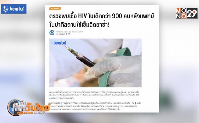 พบเชื้อ HIV ในเด็ก 900 คน หลังแพทย์ปากีสถานใช้เข็มฉีดยาซ้ำ