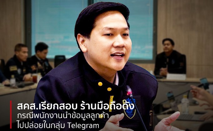 สคส. เรียกสอบ “ร้านมือถือชื่อดัง” ปมพนักงานลักลอบแชร์ภาพลูกค้าใน Telegram