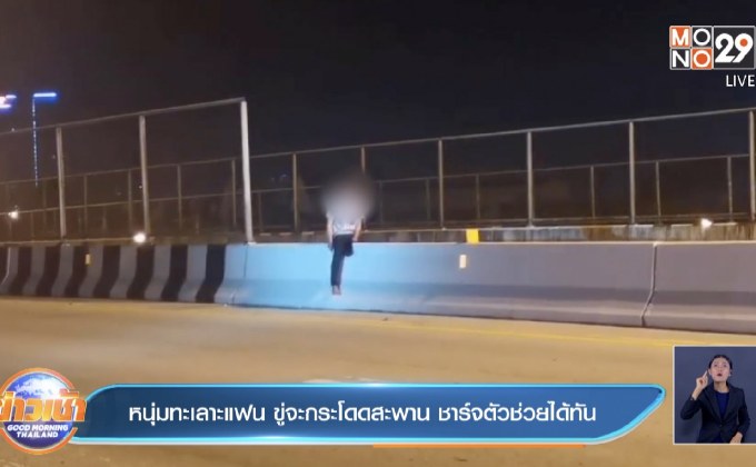 หนุ่มทะเลาะแฟน ขู่จะกระโดดสะพาน ชาร์จตัวช่วยได้ทัน