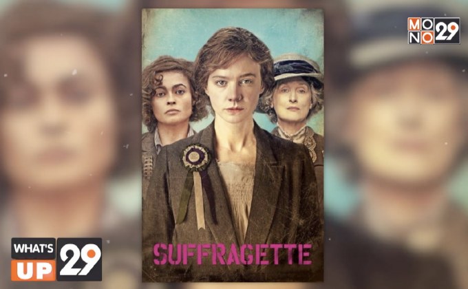 ภาพยนตร์ “Suffragette หัวใจเธอสยบโลก” พร้อมให้รับชมแล้วที่ MONOMAX