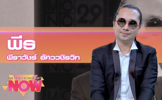 “พีธ พีระ” ส่งซิงเกิ้ล “เหมือนเธอยังอยู่” ประกอบซีรีส์  “Diamond Eyes ตา สัมผัส ผี 2”