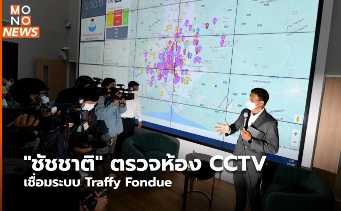 “ชัชชาติ” ตรวจห้อง CCTV เชื่อมระบบ Traffy Fondue