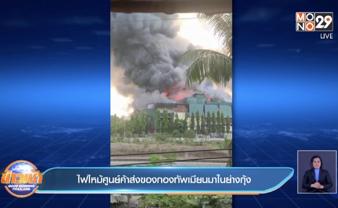 ไฟไหม้ศูนย์ค้าส่งของกองทัพเมียนมาในย่างกุ้ง