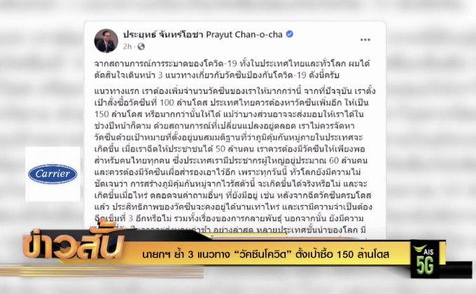 นายกฯ ย้ำ 3 แนวทาง “วัคซีนโควิด” ตั้งเป้าซื้อ 150 ล้านโดส