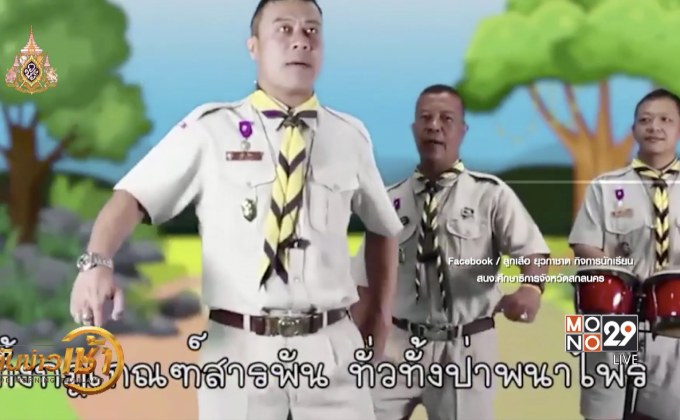 ลูกเสือสำรองแด๊นซ์มัน สนั่นโซเชียล