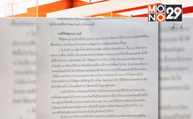 พบจดหมาย ดร.วันชัยเปิดใจปมขัดแย้ง