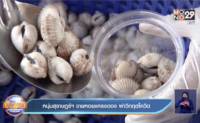 หนุ่มสุราษฎร์ฯ ขายหอยแครงดอง ผ่าวิกฤตโควิด