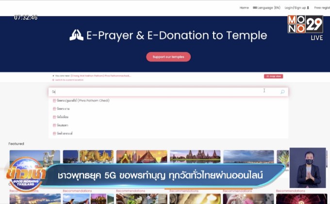 ชาวพุทธยุค 5G ขอพรทำบุญ ทุกวัดทั่วไทยผ่านออนไลน์