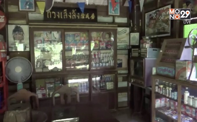 ​เรือนโชห่วยโบราณ แหล่งสะสมของเก่าย้อนยุคกว่า 50 ปี