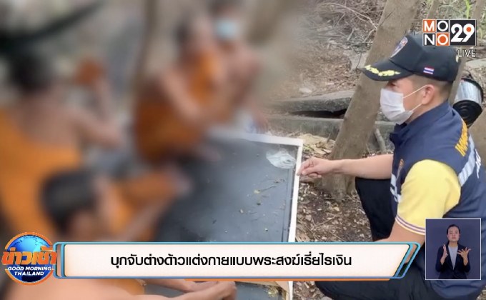 บุกจับต่างด้าวแต่งกายแบบพระสงฆ์เรี่ยไรเงิน
