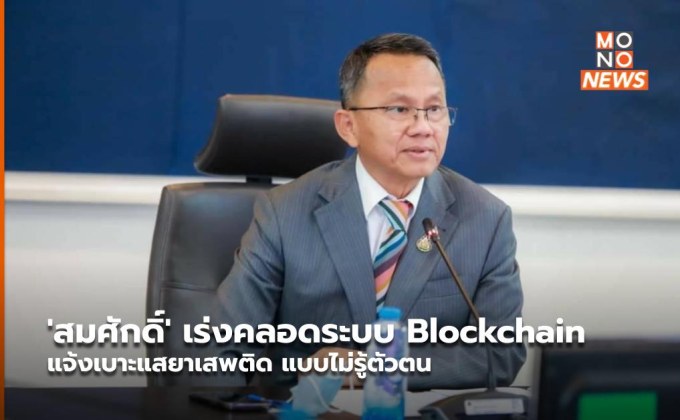 ‘สมศักดิ์’ เร่งคลอดระบบ Blockchain แจ้งเบาะแสยาเสพติด แบบไม่รู้ตัวตน