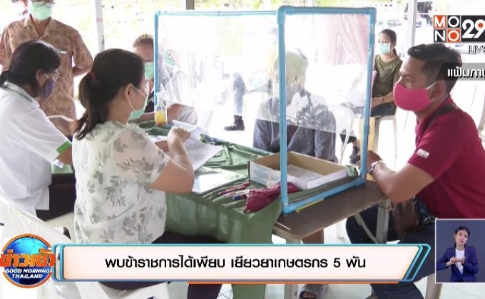 พบข้าราชการได้เพียบ เยียวยาเกษตรกร 5 พัน