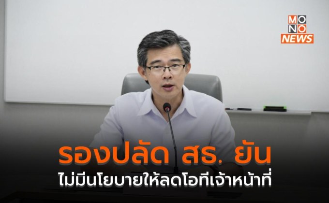 รองปลัด สธ. ยันไม่มีนโยบายให้ลดโอทีเจ้าหน้าที่