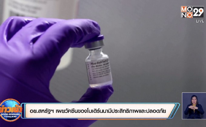 อย.สหรัฐฯ เผยวัคซีนของโมเดิร์นนามีประสิทธิภาพและความปลอดภัย