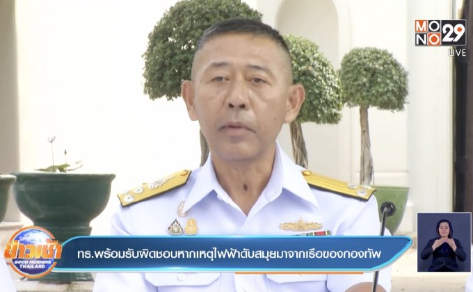 ทร.พร้อมรับผิดชอบหากเหตุไฟฟ้าดับสมุยมาจากเรือของกองทัพ