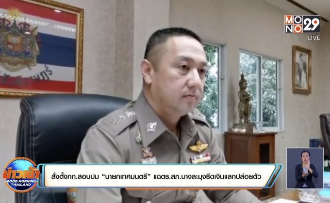 สั่งตั้งกก.สอบปม “นายกเทศมนตรี” แฉตร.สภ.บางละมุงรีดเงินแลกปล่อยตัว