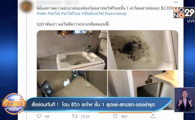 สั่งซ่อมทันที !  โดน รีวิว รถไฟ ชั้น 1 สุดแย่-สกปรก -ของชำรุด