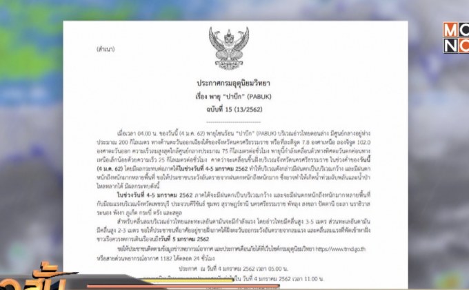 พายุปาบึกเข้าใกล้ จ.นครศรีฯ ห่าง 200 กม.