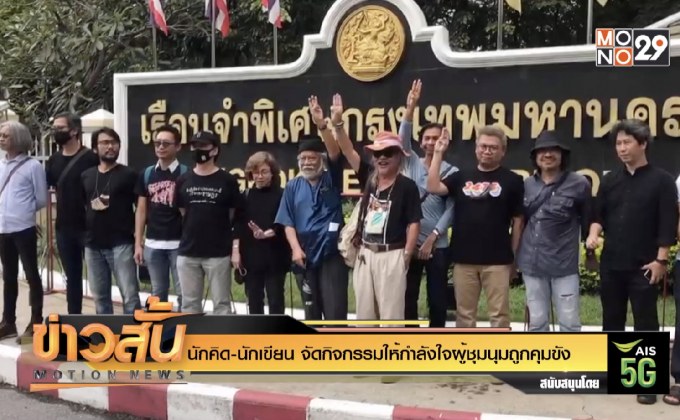 นักคิด-นักเขียน จัดกิจกรรมให้กำลังใจผู้ชุมนุมถูกคุมขัง