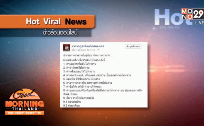 สั่งสอบเพจ “ตำรวจภูธรจังหวัดสกลนคร”