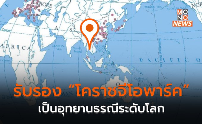 ยูเนสโก รับรอง “โคราชจีโอพาร์ค” เป็น อุทยานธรณีระดับโลก