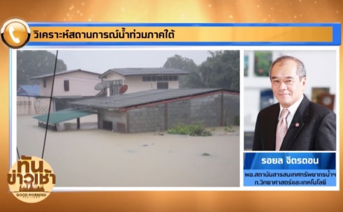 โฟนอิน  วิเคราะห์สถานการณ์น้ำท่วมภาคใต้