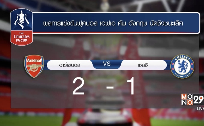 ผลฟุตบอลเอฟเอ คัพ นัดชิงชนะเลิศ