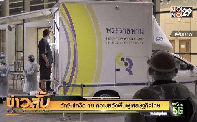 วัคซีนโควิด-19 ความหวังฟื้นฟูเศรษฐกิจไทย