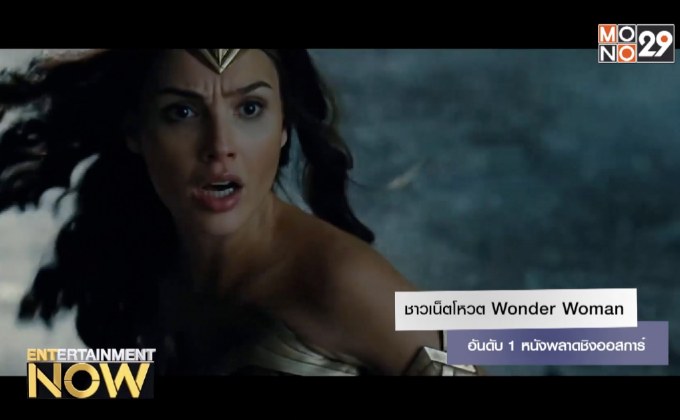 ชาวเน็ตโหวต Wonder Woman อันดับ 1 หนังพลาดชิงออสการ์