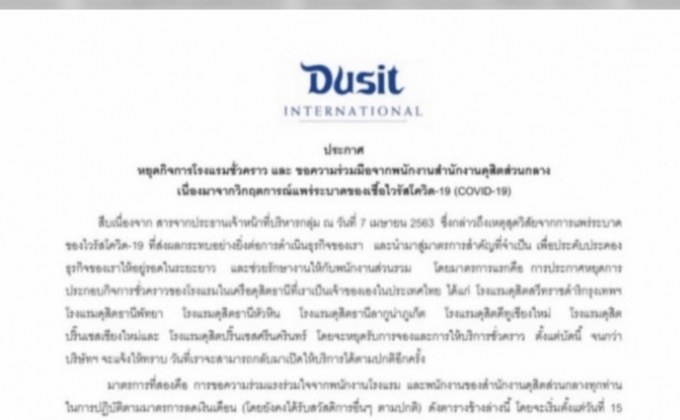 “ดุสิตธานี” ปิดไม่มีกำหนด ลดเงินเดือนพนักงาน