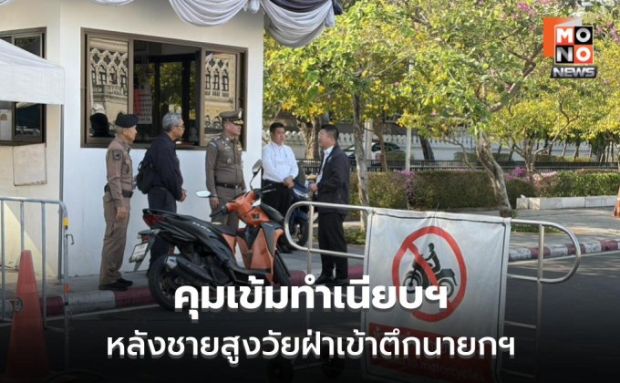 ทำเนียบฯ เพิ่มคัดกรองเข้ม หลังเหตุบุกตึกไทยคู่ฟ้า