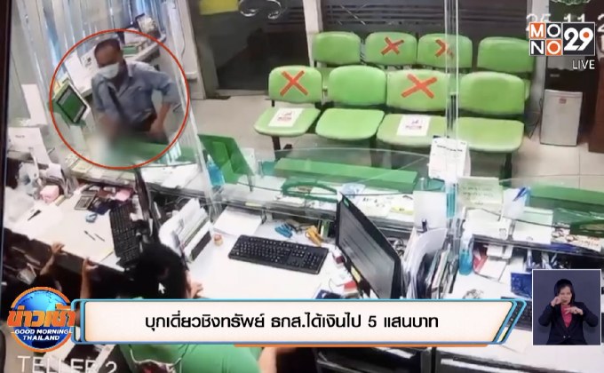 บุกเดี่ยวชิงทรัพย์ ธกส.ได้เงินไป 5 แสนบาท