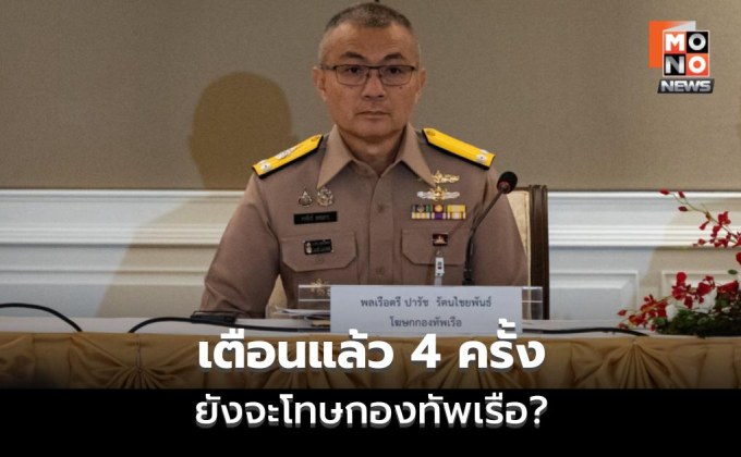 โต้เจ้าของเรือมยุรี นารี ยันเตือนเส้นทางเสี่ยงแล้ว 4 ครั้ง ตั้งข้อสังเกตอาจโยงประกันเรือ