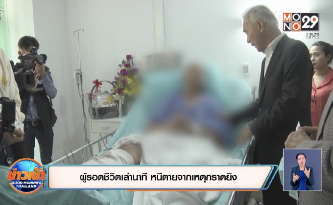 ผู้รอดชีวิตเล่านาที หนีตายจากเหตุกราดยิง