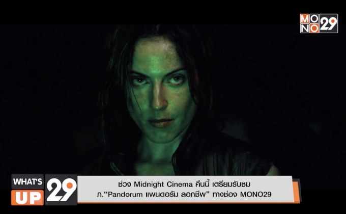 ช่วง Midnight Cinema คืนนี้ เตรียมรับชม  ภ.“Pandorum แพนดอรัม ลอกชีพ” ทางช่อง MONO29