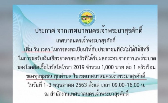 เทศบาลใน จ.ชลบุรี แจกบ้านละ1พัน ไม่ตัดสิทธิ์ เยียวยา 5พัน