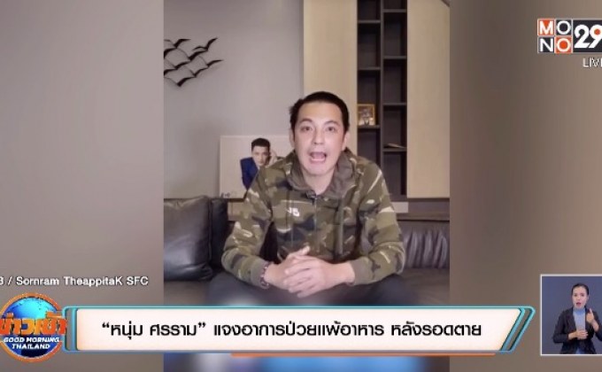 “หนุ่ม ศรราม” แจงอาการป่วยแพ้อาหาร หลังรอดตายหวุดหวิด