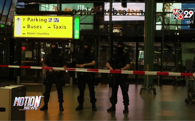 ตำรวจเนเธอร์แลนด์ตรวจค้นสนามบิน