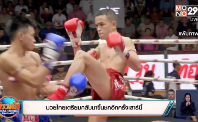 ​มวยไทยเตรียมกลับมาขึ้นชกอีกครั้งเสาร์นี้