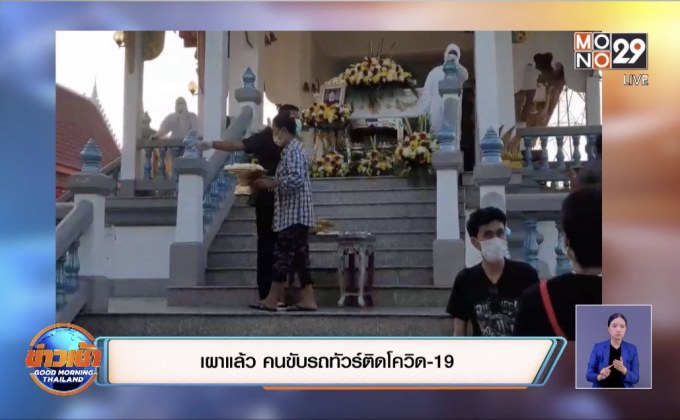 เผาแล้ว คนขับรถทัวร์ติดโควิด-19