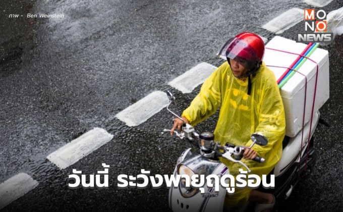 สภาพอากาศวันนี้ ยังมีพายุฤดูร้อน ลมกระโชกแรง ลูกเห็บตกบางแห่ง